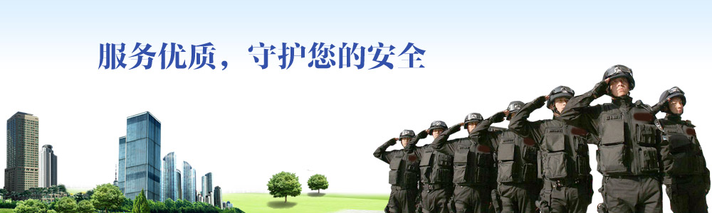 服務(wù)優(yōu)質(zhì)，守護(hù)您的安全